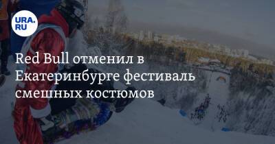 Red Bull отменил в Екатеринбурге фестиваль смешных костюмов