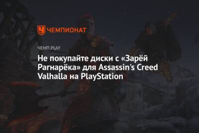 Не покупайте диски с «Зарёй Рагнарёка» для Assassin's Creed Valhalla на PlayStation