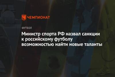 Министр спорта РФ назвал санкции к российскому футболу возможностью найти новые таланты