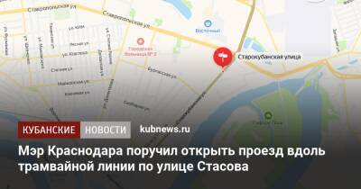 Мэр Краснодара поручил открыть проезд вдоль трамвайной линии по улице Стасова