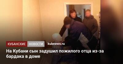 На Кубани сын задушил пожилого отца из-за бардака в доме - kubnews.ru - Краснодарский край - Кореновск - район Динский - Следственный Комитет