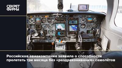 Российская авиакомпания заявила о способности пролетать три месяца без «раздраконивания» самолётов