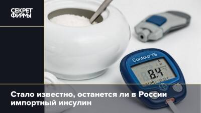 Стало известно, останется ли в России импортный инсулин
