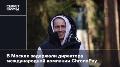 В Москве задержали директора международной компании ChronoPay