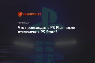 Что происходит с PS Plus после отключения PS Store?