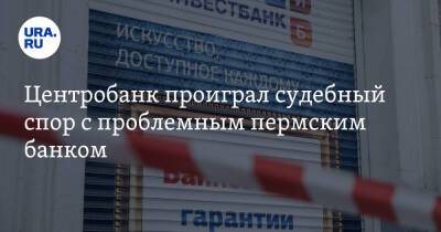 Центробанк проиграл судебный спор с проблемным пермским банком - ura.news - Россия - Пермь