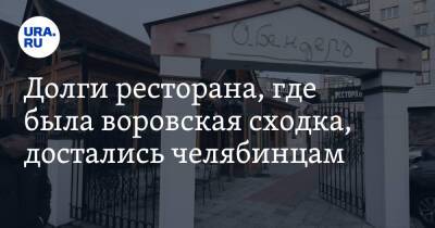 Долги ресторана, где была воровская сходка, достались челябинцам