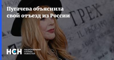Пугачева объяснила свой отъезд из России
