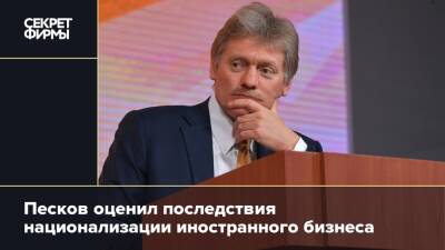 Песков оценил последствия национализации иностранного бизнеса