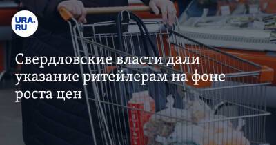 Свердловские власти дали указание ритейлерам на фоне роста цен