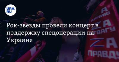 Рок-звезды провели концерт в поддержку спецоперации на Украине