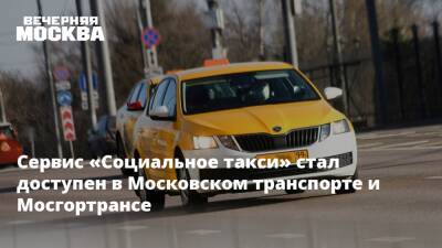 Сервис «Социальное такси» стал доступен в Московском транспорте и Мосгортрансе