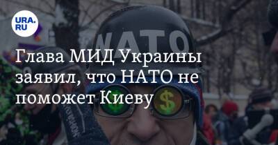 Глава МИД Украины заявил, что НАТО не поможет Киеву