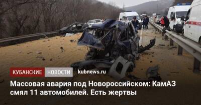 Массовая авария под Новороссийском: КамАЗ смял 11 автомобилей. Есть жертвы