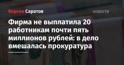 Фирма не выплатила 20 работникам почти пять миллионов рублей: в дело вмешалась прокуратура