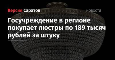 Госучреждение в регионе покупает люстры по 189 тысяч рублей за штуку