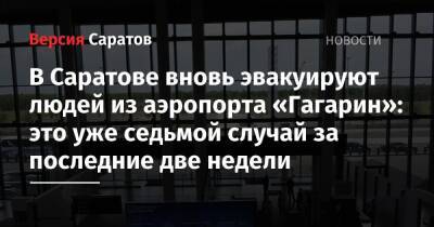В Саратове вновь эвакуируют людей из аэропорта «Гагарин»: это уже седьмой случай за последние две недели