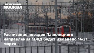 Расписание поездов Павелецкого направления МЖД будет изменено 16-31 марта