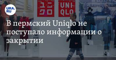 В пермский Uniqlo не поступало информации о закрытии
