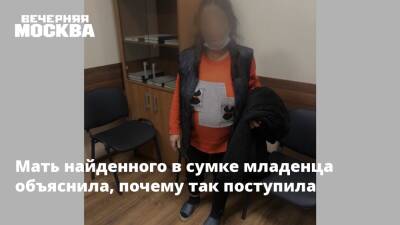 Мать найденного в сумке младенца объяснила, почему так поступила - vm.ru - Москва - Россия - Следственный Комитет