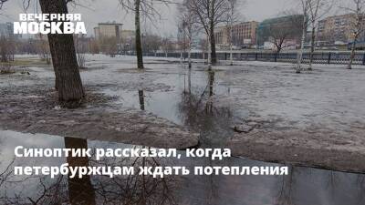 Синоптик рассказал, когда петербуржцам ждать потепления