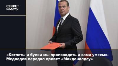 «Котлеты и булки мы производить и сами умеем». Медведев передал привет «Макдоналдсу»