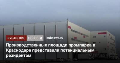 Производственные площади промпарка в Краснодаре представили потенциальным резидентам