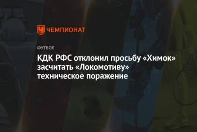 КДК РФС отклонил просьбу «Химок» засчитать «Локомотиву» техническое поражение