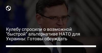 Кулебу спросили о возможной "быстрой" альтернативе НАТО для Украины: Готовы обсуждать