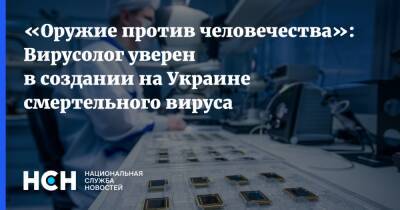 «Оружие против человечества»: Вирусолог уверен в создании на Украине смертельного вируса