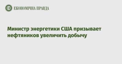 Министр энергетики США призывает нефтяников увеличить добычу