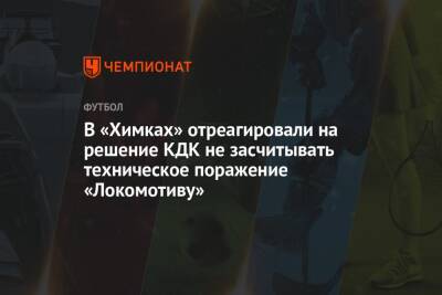 В «Химках» отреагировали на решение КДК не засчитывать техническое поражение «Локомотиву»