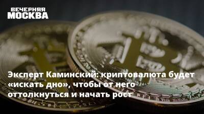 Эксперт Каминский: криптовалюта будет «искать дно», чтобы от него оттолкнуться и начать рост