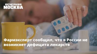Фармэксперт сообщил, что в России не возникнет дефицита лекарств