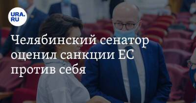 Челябинский сенатор оценил санкции ЕС против себя. «Вторые в моей коллекции»