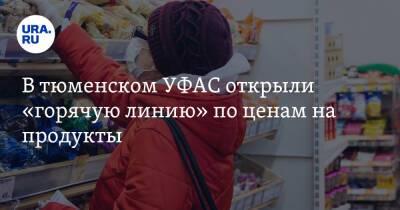 В тюменском УФАС открыли «горячую линию» по ценам на продукты