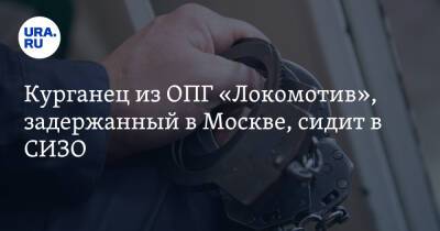 Курганец из ОПГ «Локомотив», задержанный в Москве, сидит в СИЗО