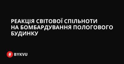 Реакція світової спільноти на бомбардування пологового будинку