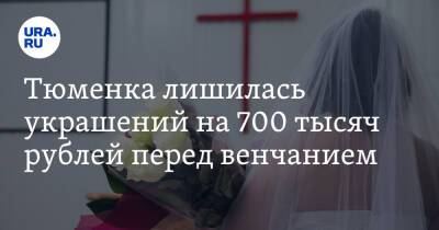 Тюменка лишилась украшений на 700 тысяч рублей перед венчанием