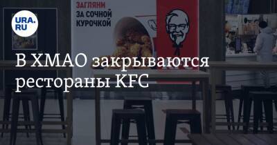 В ХМАО закрываются рестораны KFC
