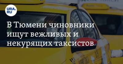 В Тюмени чиновники ищут вежливых и некурящих таксистов