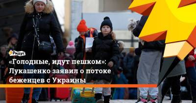 «Голодные, идут пешком»: Лукашенко заявил о потоке беженцев с Украины