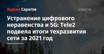 Устранение цифрового неравенства и 5G: Tele2 подвела итоги техразвития сети за 2021 год