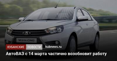 АвтоВАЗ с 14 марта частично возобновит работу