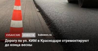 Дорогу по ул. КИМ в Краснодаре отремонтируют до конца весны