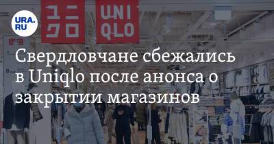 Свердловчане сбежались в Uniqlo после анонса о закрытии магазинов. Видео
