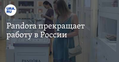 Pandora прекращает работу в России