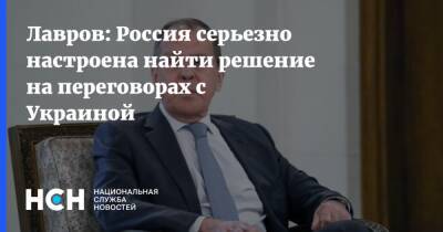 Лавров: Россия серьезно настроена найти решение на переговорах с Украиной