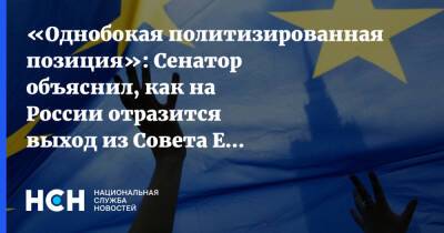 Константин Долгов - «Однобокая политизированная позиция»: Сенатор объяснил, как на России отразится выход из Совета Европы - nsn.fm - Россия - Европа