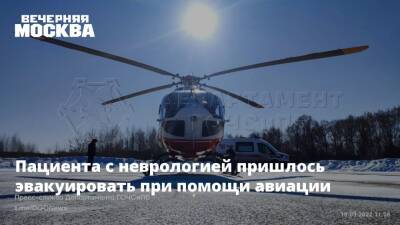 Пациента с неврологией пришлось эвакуировать при помощи авиации - vm.ru - Москва - округ Троицкий и Новомосковский